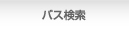バス検索