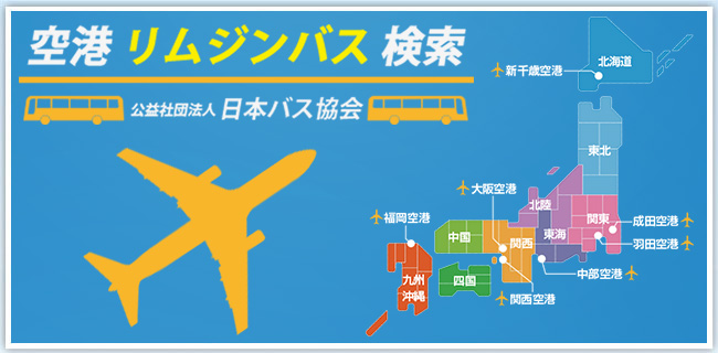 空港リムジンバス検索